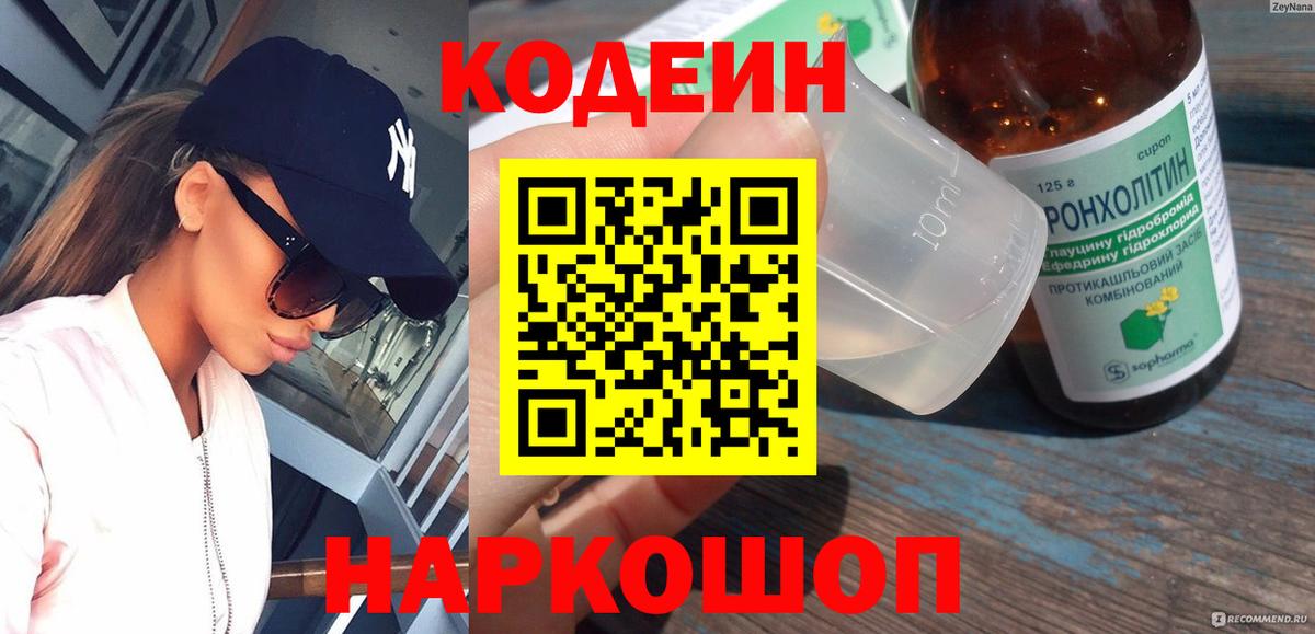 Кодеин напиток Lean (лин) Долгопрудный