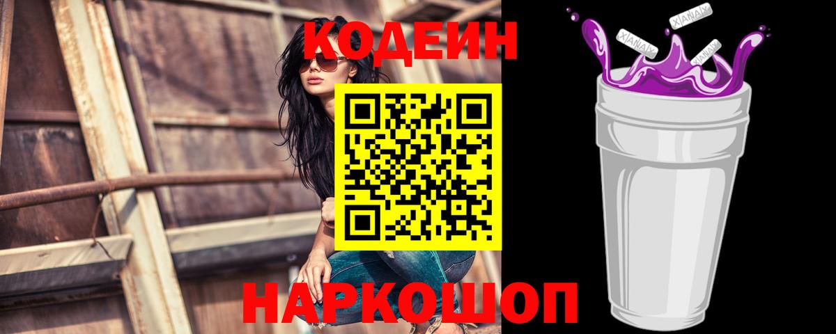 Кодеиновый сироп Lean Purple Drank  Вход с VPN  Долгопрудный 